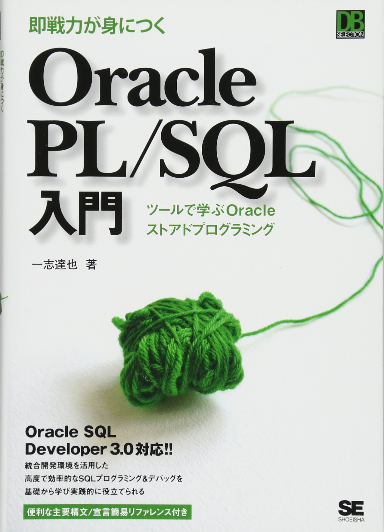 即戦力が身につくOracle PL/SQL入門 (DB Selection) | 一志 達也 |本